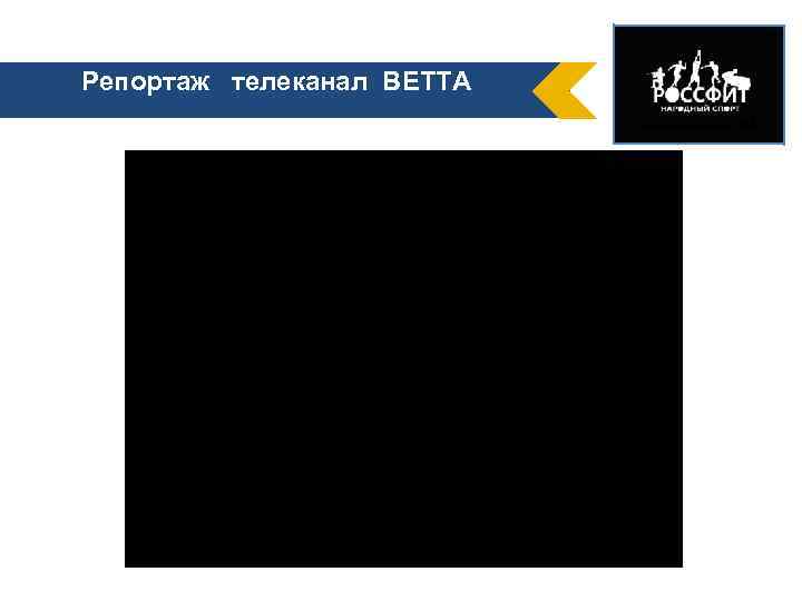 Репортаж телеканал ВЕТТА 