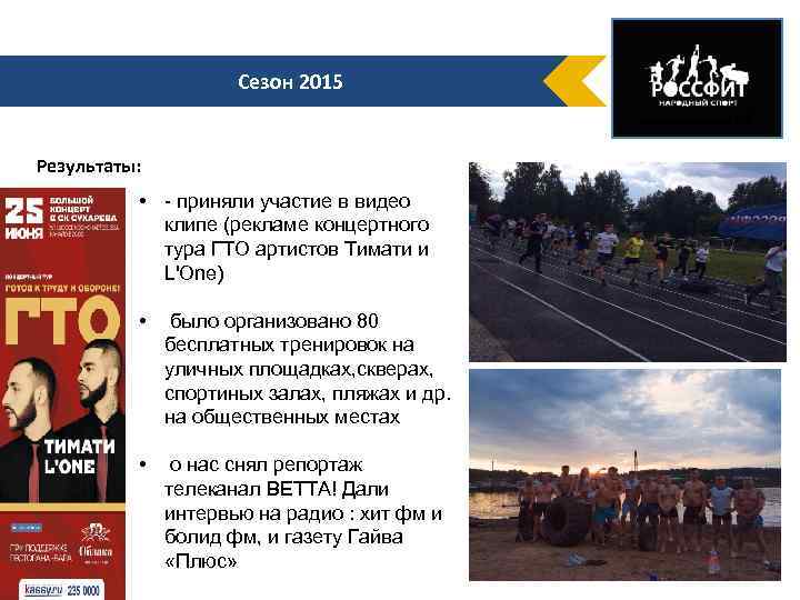 Сезон 2015 Результаты: • - приняли участие в видео клипе (рекламе концертного тура ГТО