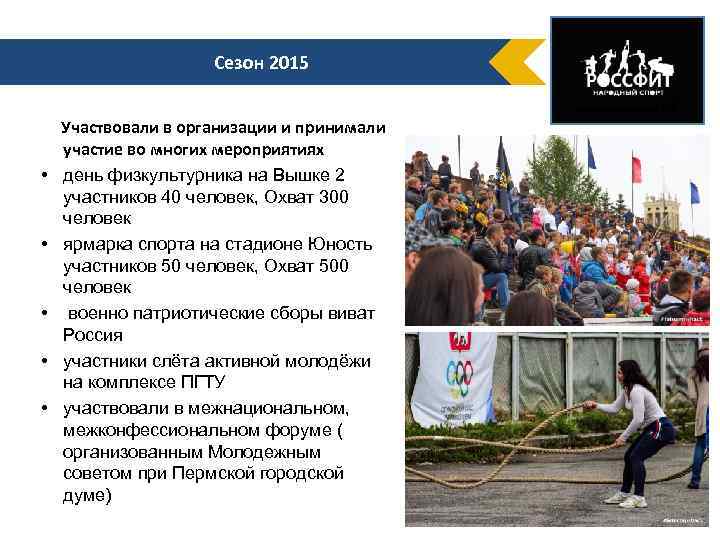 Сезон 2015 • • • Участвовали в организации и принимали участие во многих мероприятиях
