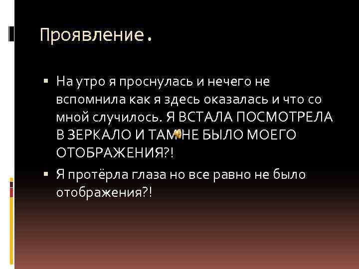 Проявление. На утро я проснулась и нечего не вспомнила как я здесь оказалась и