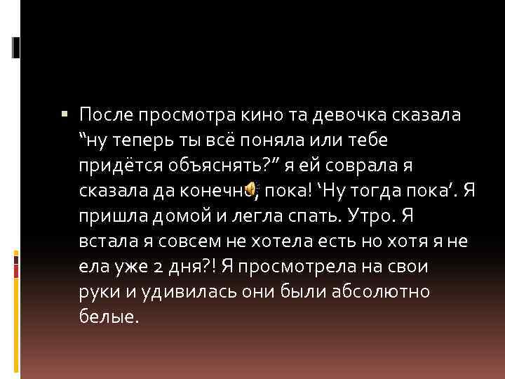  После просмотра кино та девочка сказала “ну теперь ты всё поняла или тебе