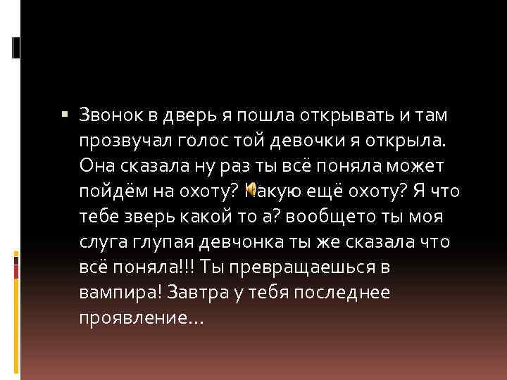  Звонок в дверь я пошла открывать и там прозвучал голос той девочки я