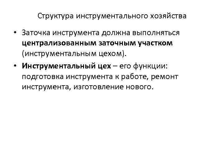 Структура инструментального хозяйства • Заточка инструмента должна выполняться централизованным заточным участком (инструментальным цехом). •