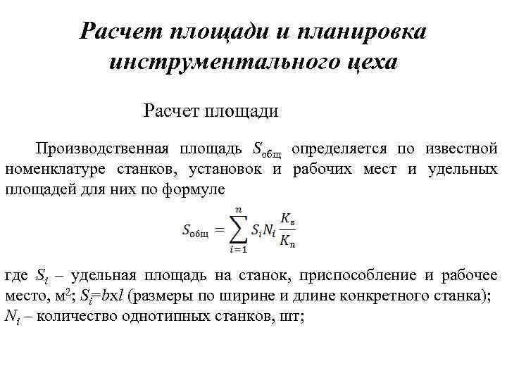 Расчет цехов. Площадь производственного участка формула. Расчет производственной площади. Расчет площади цеха. Как рассчитать площадь цеха.