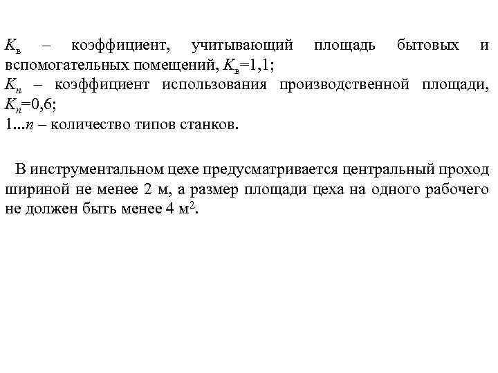 Kв – коэффициент, учитывающий площадь бытовых и вспомогательных помещений, Kв=1, 1; Kn – коэффициент