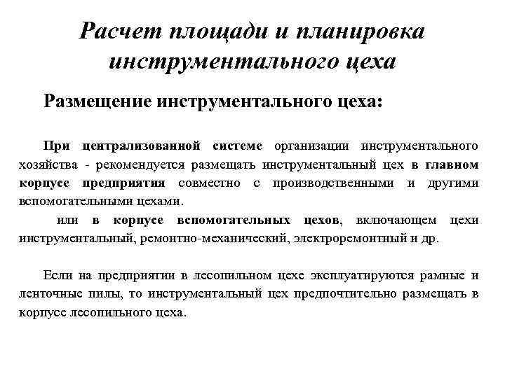 Расчет площади и планировка инструментального цеха Размещение инструментального цеха: При централизованной системе организации инструментального