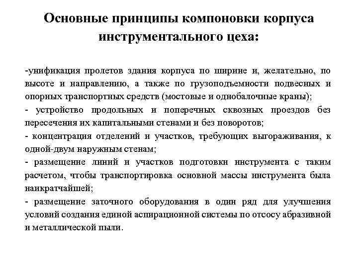 Основные принципы компоновки корпуса инструментального цеха: -унификация пролетов здания корпуса по ширине и, желательно,