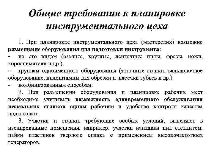 Общие требования к планировке инструментального цеха 1. При планировке инструментального цеха (мастерских) возможно размещение