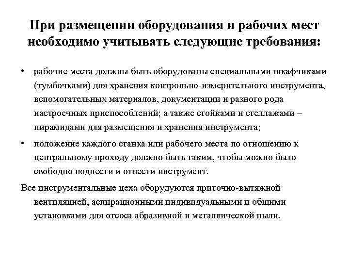 При размещении оборудования и рабочих мест необходимо учитывать следующие требования: • рабочие места должны