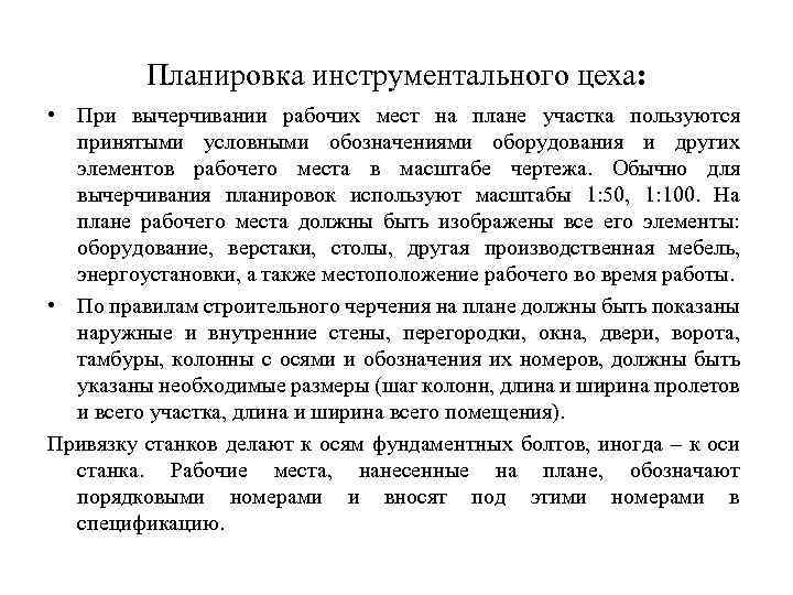 Планировка инструментального цеха: • При вычерчивании рабочих мест на плане участка пользуются принятыми условными