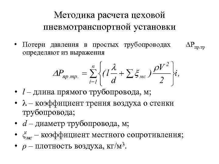 Методика расчета цеховой пневмотранспортной установки • Потери давления в простых трубопроводах определяют из выражения