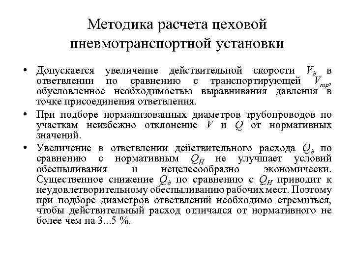 Методика расчета цеховой пневмотранспортной установки • Допускается увеличение действительной скорости Vд в ответвлении по