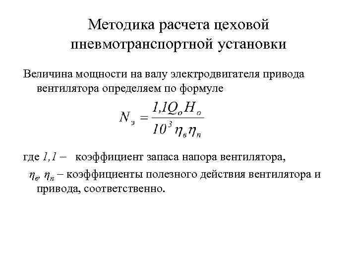 Методика расчета цеховой пневмотранспортной установки Величина мощности на валу электродвигателя привода вентилятора определяем по