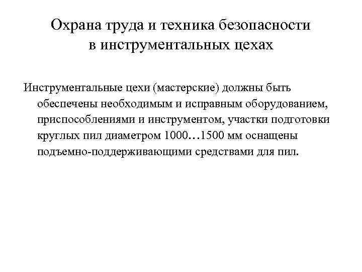 Охрана труда и техника безопасности в инструментальных цехах Инструментальные цехи (мастерские) должны быть обеспечены