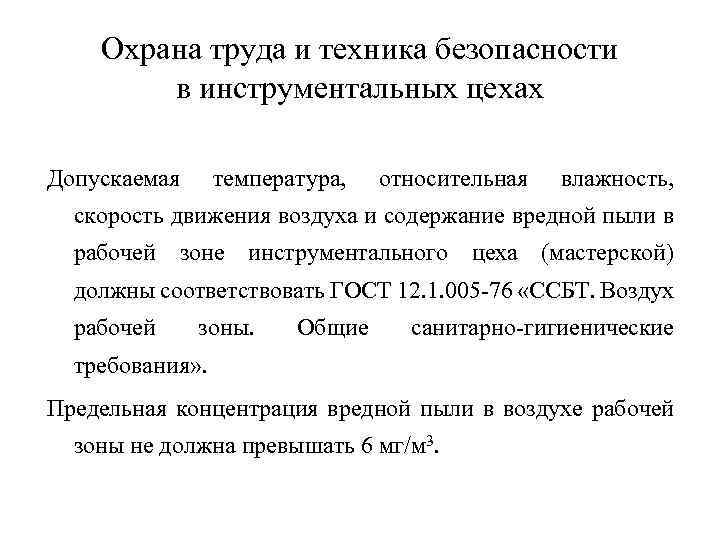 Охрана труда и техника безопасности в инструментальных цехах Допускаемая температура, относительная влажность, скорость движения