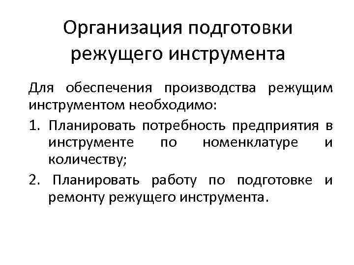 Организация подготовки режущего инструмента Для обеспечения производства режущим инструментом необходимо: 1. Планировать потребность предприятия