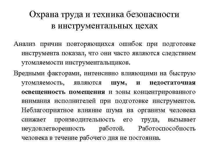 Охрана труда и техника безопасности в инструментальных цехах Анализ причин повторяющихся ошибок при подготовке