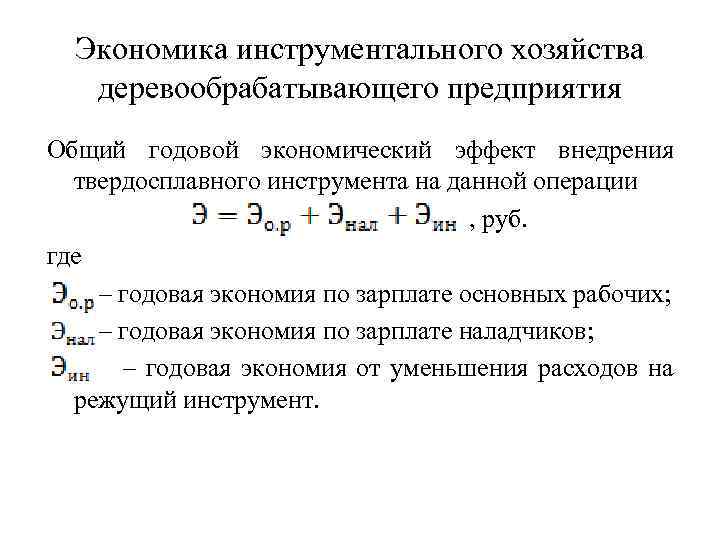 Экономика инструментального хозяйства деревообрабатывающего предприятия Общий годовой экономический эффект внедрения твердосплавного инструмента на данной