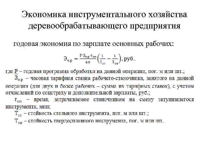 Экономика инструментального хозяйства деревообрабатывающего предприятия годовая экономия по зарплате основных рабочих: 