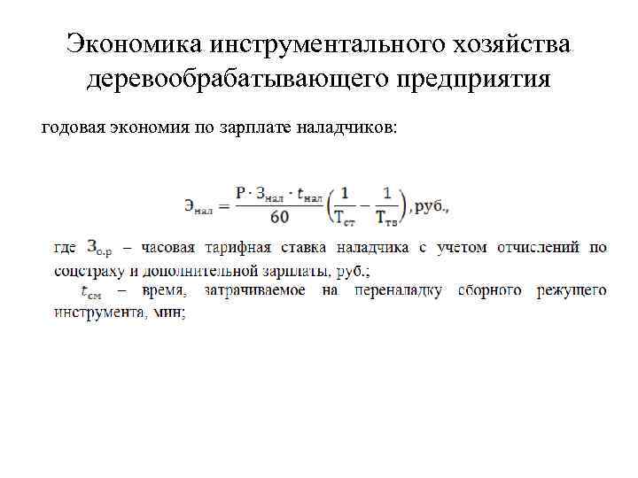 Экономика инструментального хозяйства деревообрабатывающего предприятия годовая экономия по зарплате наладчиков: 