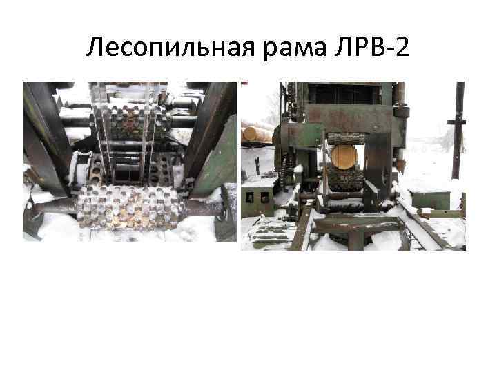 Лесопильная рама ЛРВ-2 