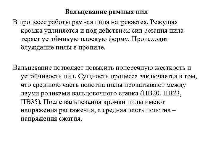 Вальцевание рамных пил В процессе работы рамная пила нагревается. Режущая кромка удлиняется и под