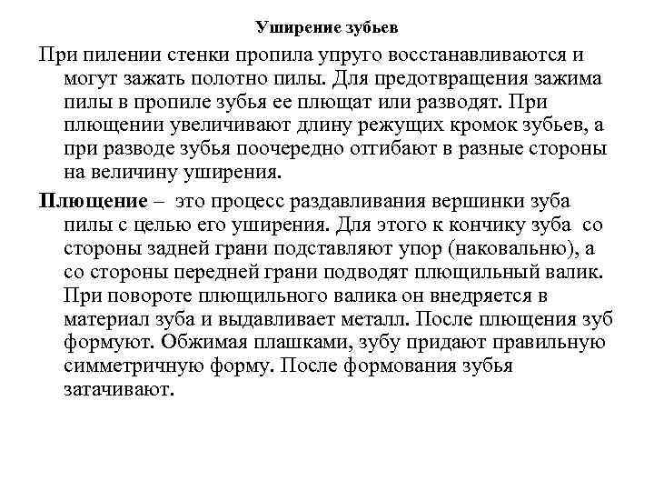 Уширение зубьев При пилении стенки пропила упруго восстанавливаются и могут зажать полотно пилы. Для