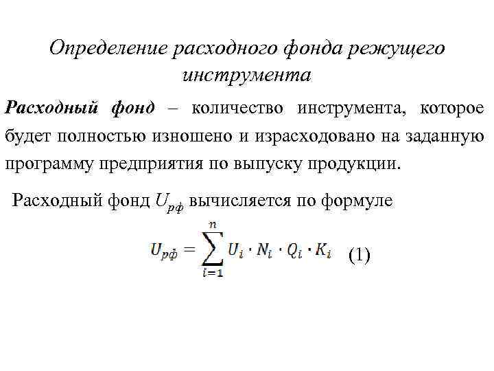 Определение расходного фонда режущего инструмента Расходный фонд – количество инструмента, которое будет полностью изношено