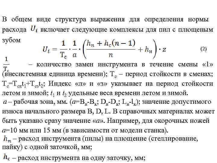 В общем виде структура выражения для определения нормы расхода включает следующие комплексы для пил