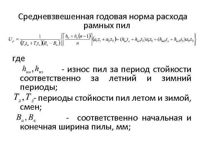 Средневзвешенная годовая норма расхода рамных пил где - износ пил за период стойкости соответственно