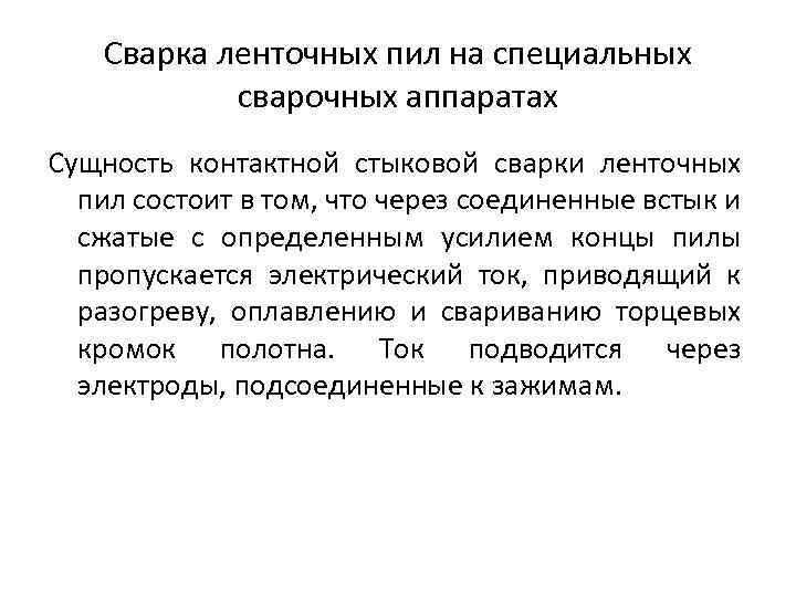 Сварка ленточных пил на специальных сварочных аппаратах Сущность контактной стыковой сварки ленточных пил состоит