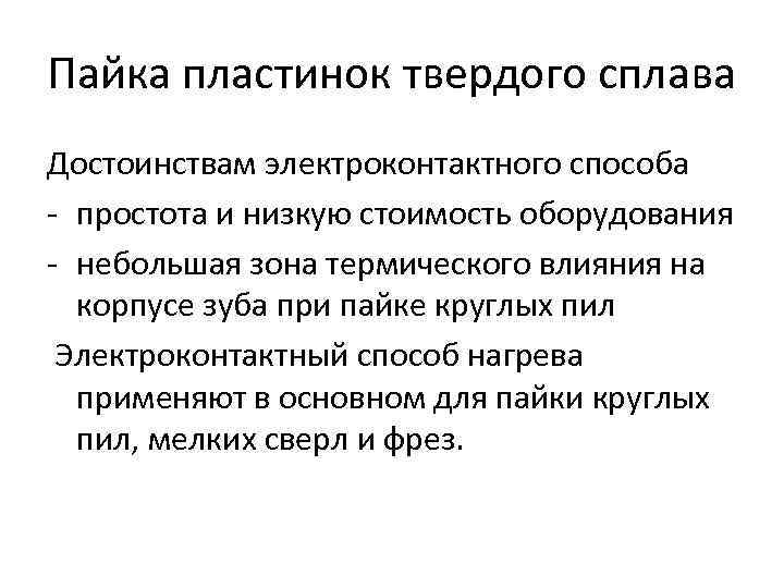 Пайка пластинок твердого сплава Достоинствам электроконтактного способа - простота и низкую стоимость оборудования -