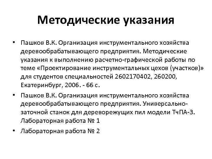 Методические указания • Пашков В. К. Организация инструментального хозяйства деревообрабатывающего предприятия. Методические указания к