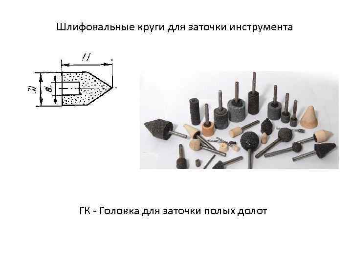 Шлифовальные круги для заточки инструмента ГК - Головка для заточки полых долот 