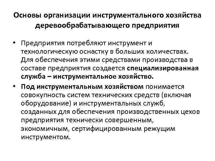 Основы организации инструментального хозяйства деревообрабатывающего предприятия • Предприятия потребляют инструмент и технологическую оснастку в