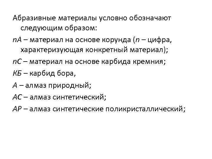 Абразивные материалы условно обозначают следующим образом: n. А – материал на основе корунда (n