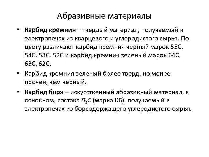 Абразивные материалы • Карбид кремния – твердый материал, получаемый в электропечах из кварцевого и