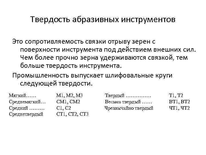 Твердость абразивных инструментов Это сопротивляемость связки отрыву зерен с поверхности инструмента под действием внешних