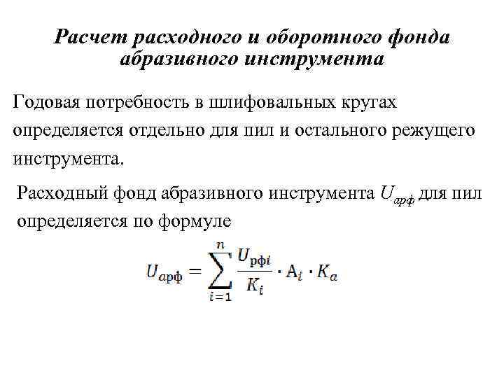 Определить отдельно. Расчет годовой потребности в режущих инструментах. Расчет потребности шлифовального круга. Расчет режущего инструмента формула. Расчет годовой потребности режущего инструмента.