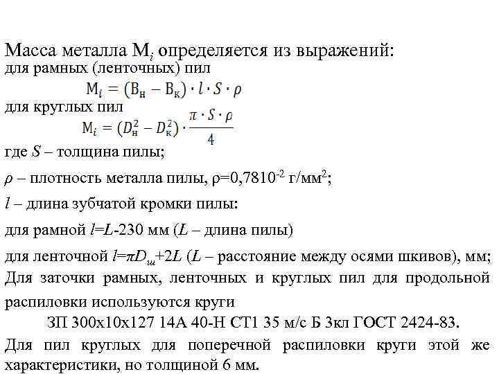 Масса металла Мi определяется из выражений: для рамных (ленточных) пил для круглых пил где