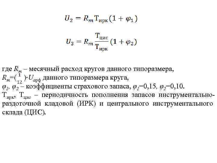 где Rm – месячный расход кругов данного типоразмера, Rm=( )∙Uарф данного типоразмера круга, φ1,