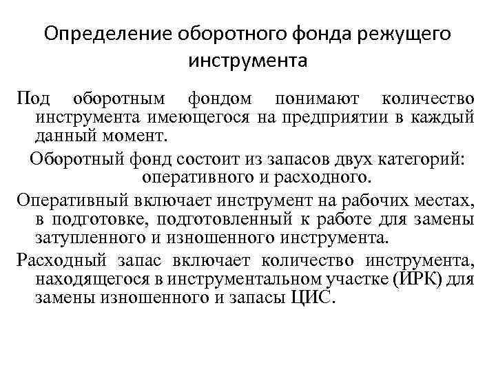 Определение оборотного фонда режущего инструмента Под оборотным фондом понимают количество инструмента имеющегося на предприятии