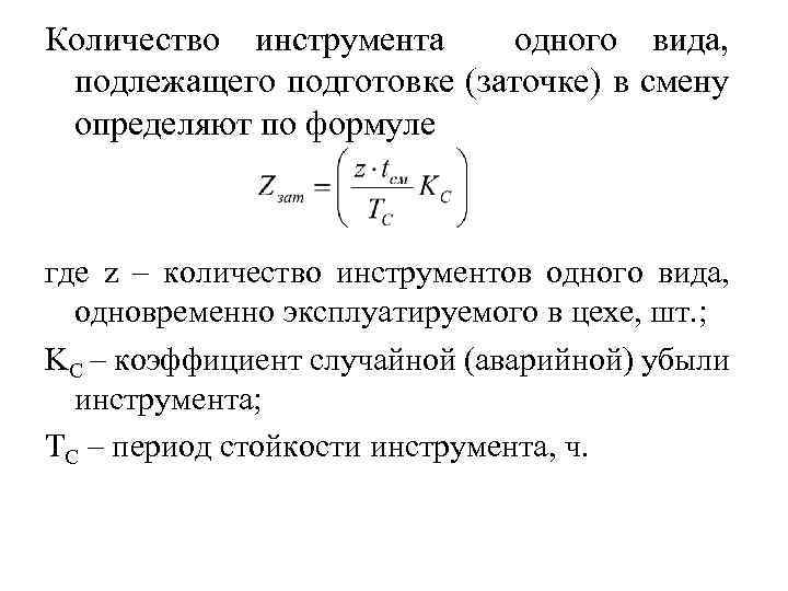 Количество инструмента одного вида, подлежащего подготовке (заточке) в смену определяют по формуле где z