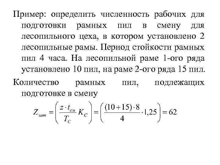 Пример: определить численность рабочих для подготовки рамных пил в смену для лесопильного цеха, в