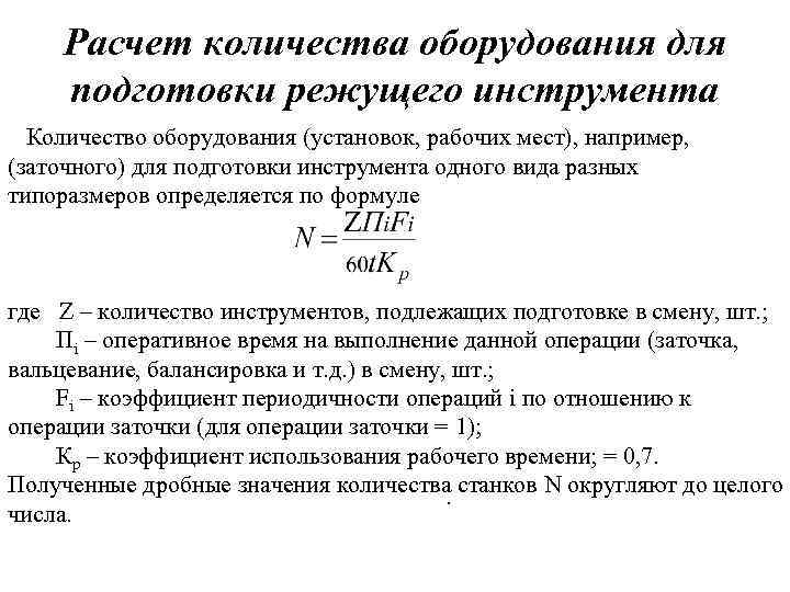 Расчет количества оборудования для подготовки режущего инструмента Количество оборудования (установок, рабочих мест), например, (заточного)