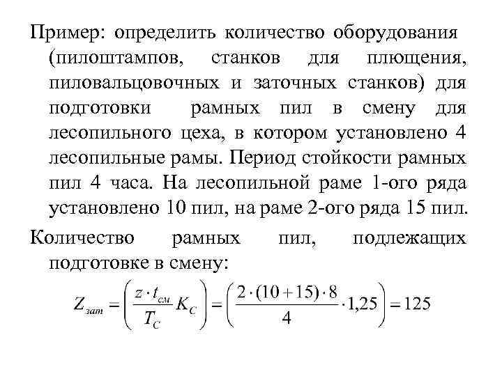 Пример: определить количество оборудования (пилоштампов, станков для плющения, пиловальцовочных и заточных станков) для подготовки