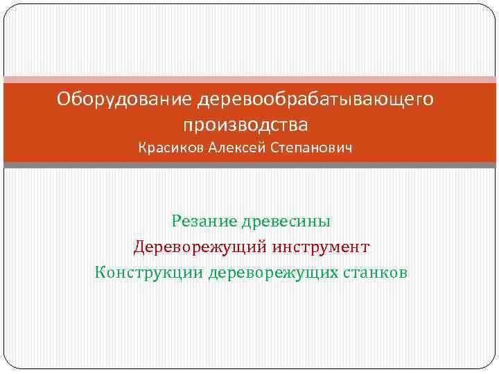 Оборудование деревообрабатывающего производства Красиков Алексей Степанович Резание древесины Дереворежущий инструмент Конструкции дереворежущих станков 