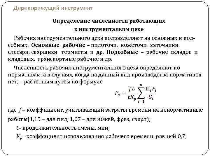 Дереворежущий инструмент Определение численности работающих в инструментальнм цехе Рабочих инструментального цеха подразделяют на основных