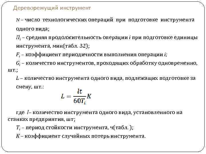 Дереворежущий инструмент N – число технологических операций при подготовке инструмента одного вида; Пi –