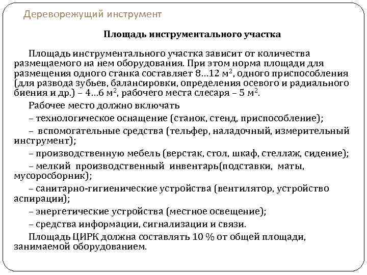Дереворежущий инструмент Площадь инструментального участка зависит от количества размещаемого на нем оборудования. При этом